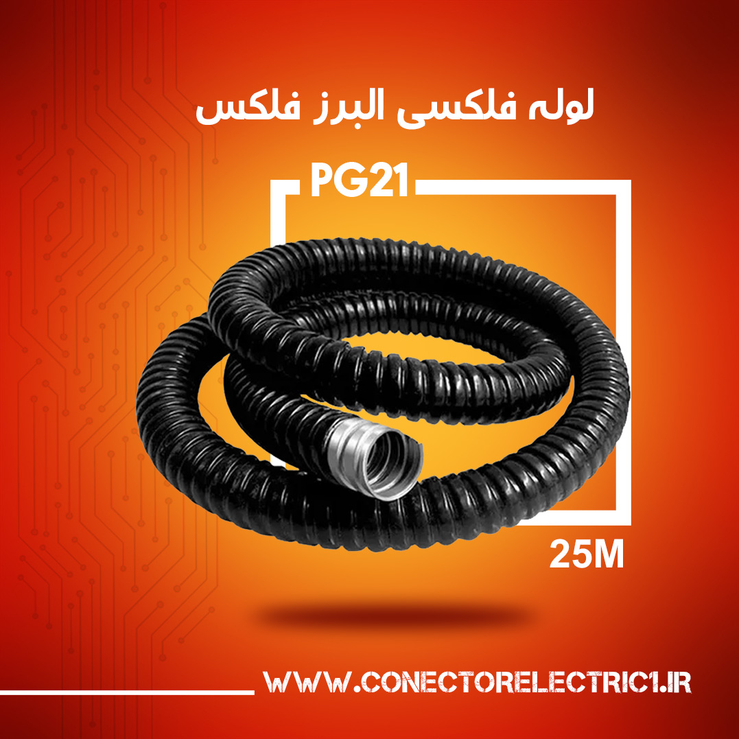 لوله خرطومی البرز فلکس سایز 21