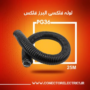 لوله خرطومی البرز فلکس سایز 36 (حلقه 25 متری)