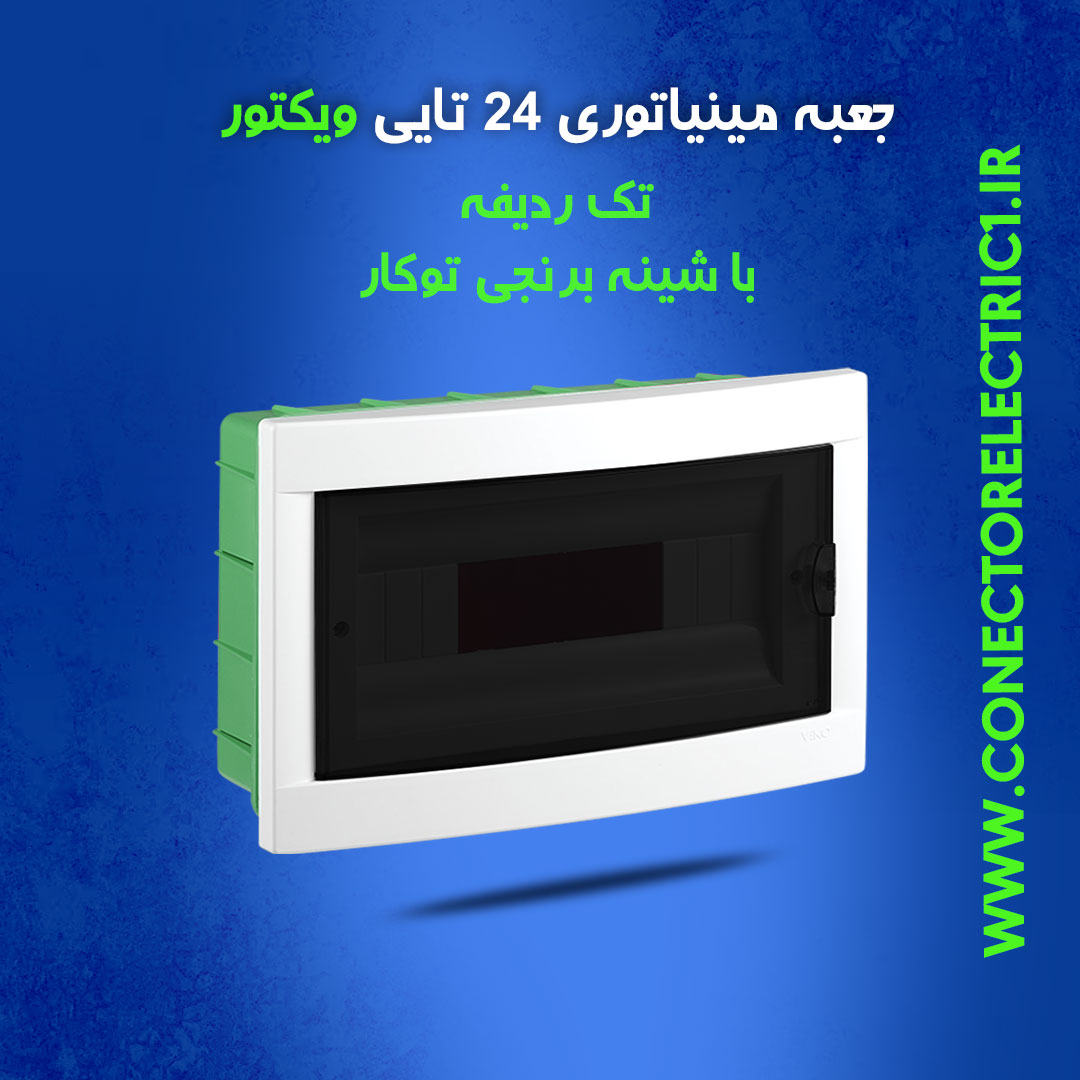 جعبه فیوز مینیاتوری 24 تایی ویکتور تک ردیفه با شین برنجی توکار