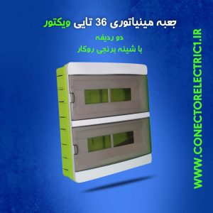 جعبه فیوز مینیاتوری 36 تایی ویکتور دو ردیفه با شین برنجی