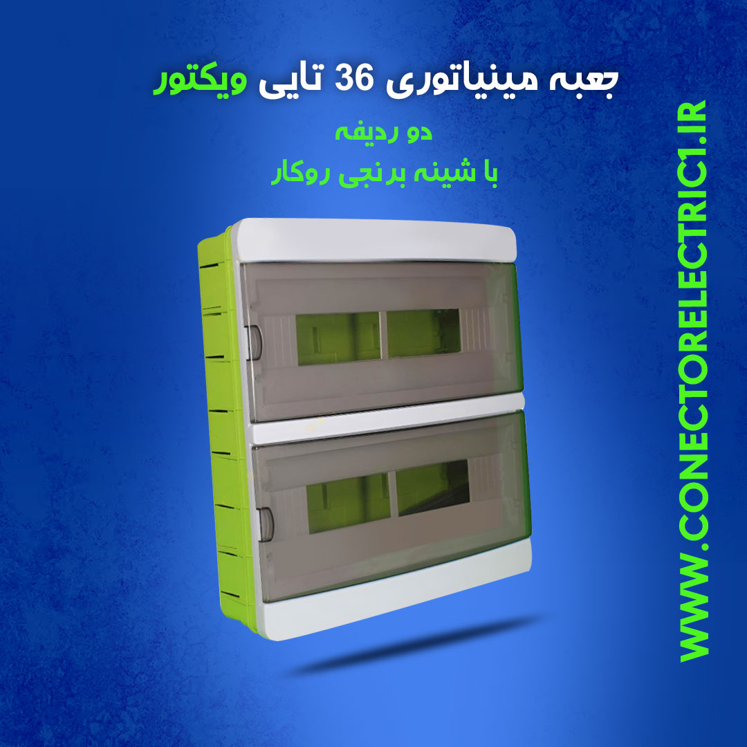 جعبه فیوز مینیاتوری 36 تایی ویکتور دو ردیفه با شین برنجی