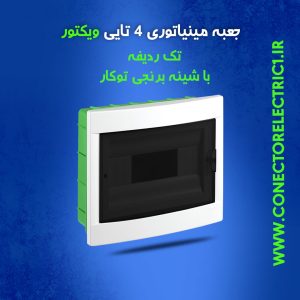 جعبه فیوز مینیاتوری 4 تایی ویکتور تک ردیفه با شین برنجی توکار