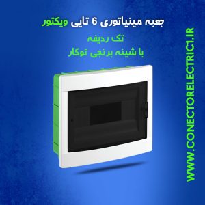 جعبه فیوز مینیاتوری 6 تایی ویکتور تک ردیفه با شین برنجی توکار