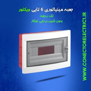 جعبه فیوز مینیاتوری 6 تایی ویکتور تک ردیفه بدون شین برنجی توکار