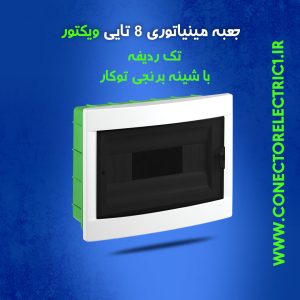 جعبه فیوز مینیاتوری 8 تایی ویکتور تک ردیفه با شین برنجی توکار
