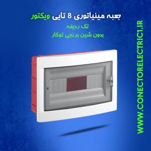جعبه فیوز مینیاتوری 8 تایی ویکتور تک ردیفه بدون شین برنجی توکار