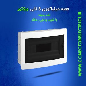 جعبه فیوز مینیاتوری 8 تایی ویکتور تک ردیفه با شین برنجی روکار