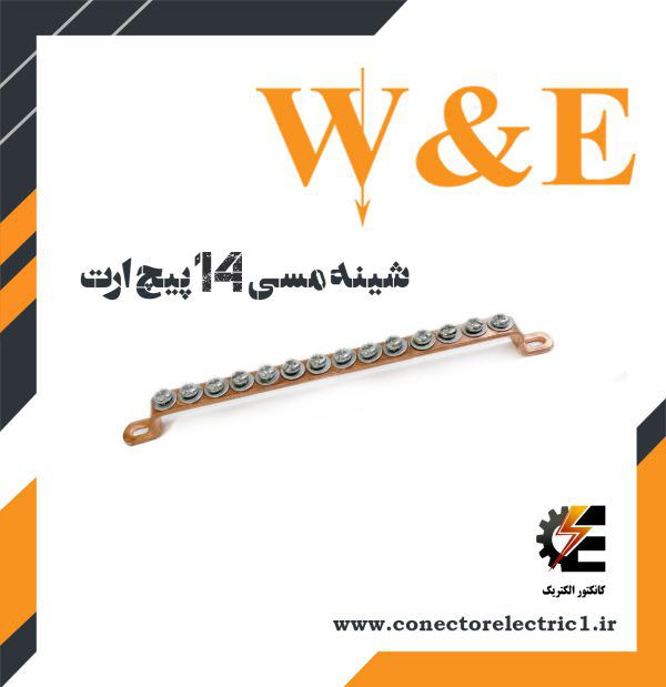 شینه مسی 14 پیچ ارت W&E