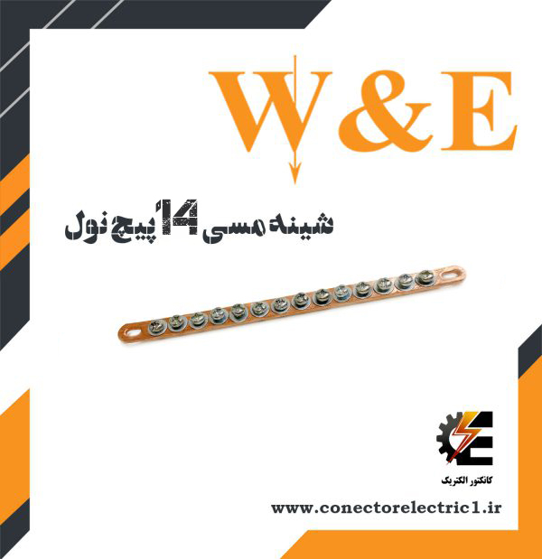 شینه مسی 14 پیچ نول W&E