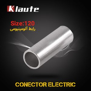 رابط آلومینیومی کلوته سایز 120