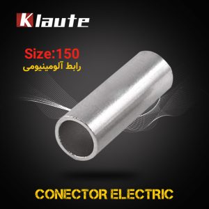 رابط آلومینیومی کلوته سایز 150