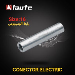 رابط آلومینیومی کلوته سایز 16