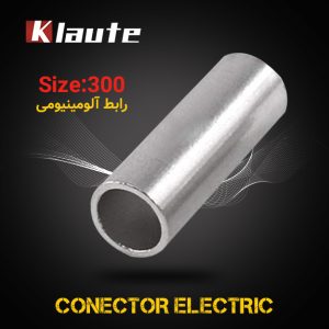 رابط آلومینیومی کلوته سایز 300