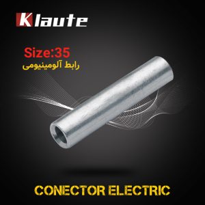 رابط آلومینیومی کلوته سایز 35