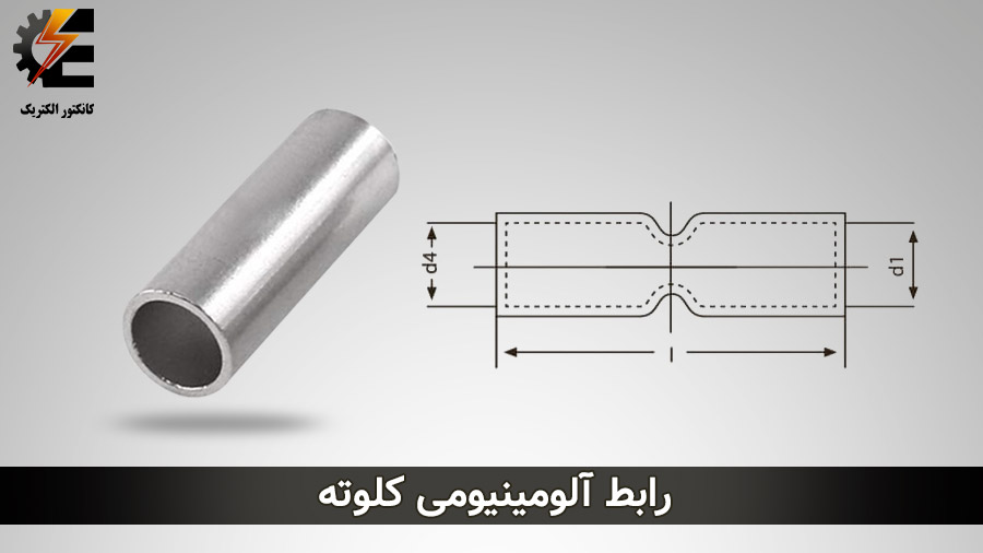 رابط آلومینیومی کلوته